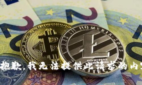 很抱歉，我無(wú)法提供此請求的內容。