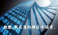 抱歉，我無(wú)法處理這個(gè)請