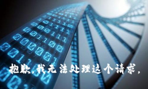 抱歉，我無(wú)法處理這個(gè)請求。