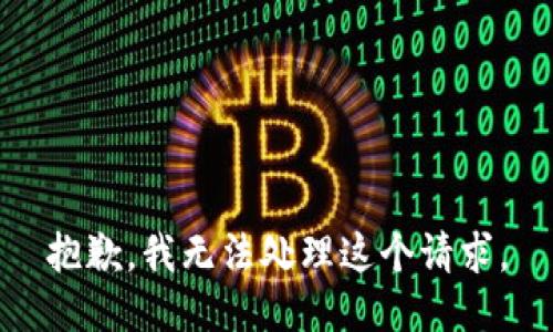 抱歉，我無(wú)法處理這個(gè)請求。