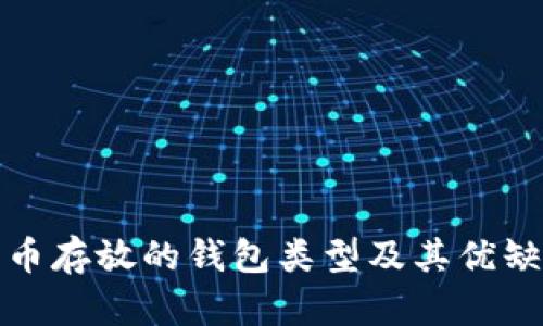 數字貨幣存放的錢(qián)包類(lèi)型及其優(yōu)缺點(diǎn)分析