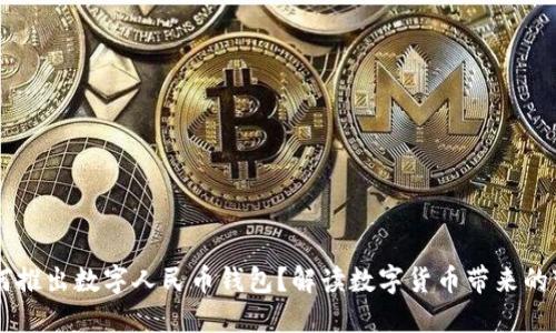 為何推出數字人民幣錢(qián)包？解讀數字貨幣帶來(lái)的變革
