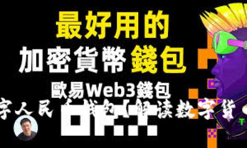 為何推出數字人民幣錢(qián)包？解讀數字貨幣帶來(lái)的變革