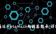 如何通過(guò)MetaMask向抹茶轉幣