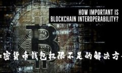 加密貨幣錢(qián)包權限不足的
