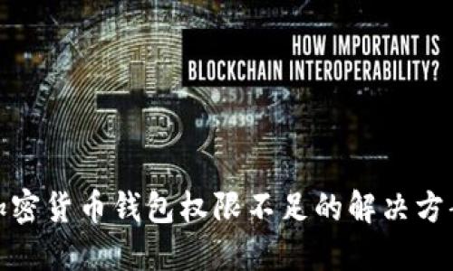 加密貨幣錢(qián)包權限不足的解決方案