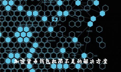 加密貨幣錢(qián)包權限不足的解決方案