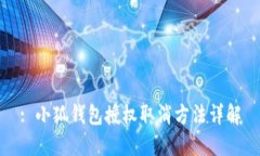 : 小狐錢(qián)包授權取消方法詳