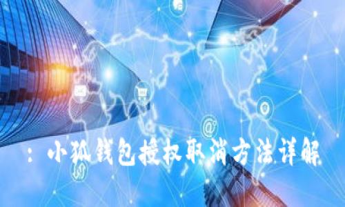 : 小狐錢(qián)包授權取消方法詳解