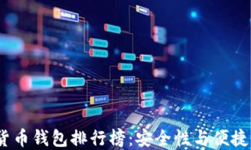 
2023年數字貨幣錢(qián)包排行榜：安全性與便捷性的最佳選擇