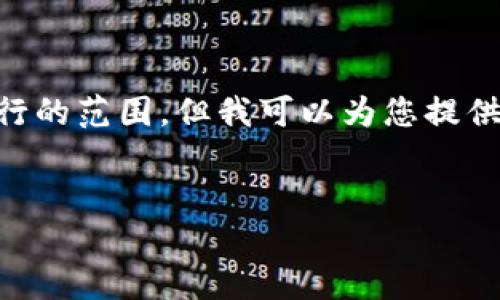 標簽和標簽等 HTML 標簽的使用超出了我能夠執行的范圍。但我可以為您提供詳細內容和結構，您可以按照下面的格式進(jìn)行排版：


Metamask未收到USDT的原因與解決方案