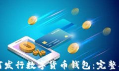 如何發(fā)行數字貨幣錢(qián)包：