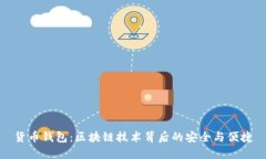 貨幣錢(qián)包：區塊鏈技術(shù)背