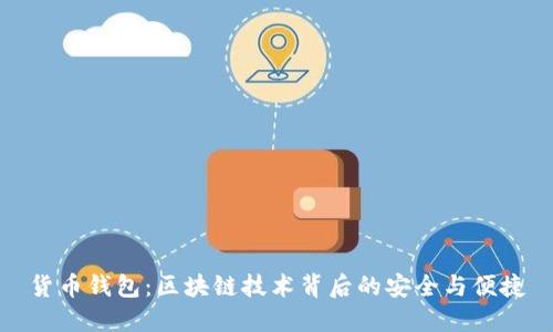 貨幣錢(qián)包：區塊鏈技術(shù)背后的安全與便捷