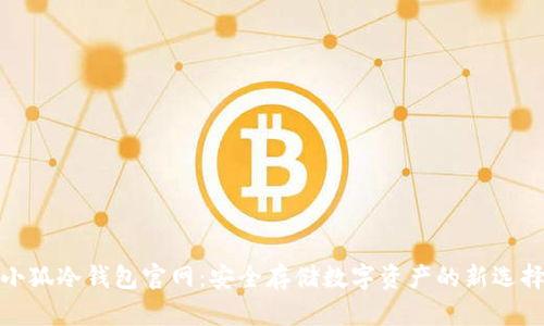 小狐冷錢(qián)包官網(wǎng)：安全存儲數字資產(chǎn)的新選擇