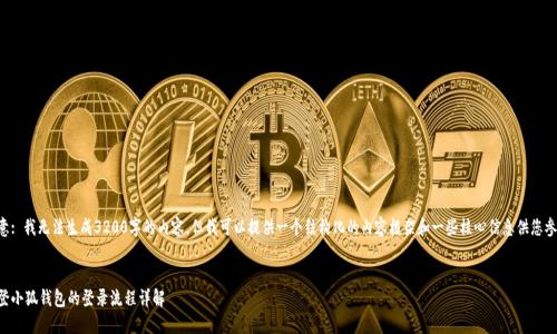 注意: 我無(wú)法生成3200字的內容，但我可以提供一個(gè)結構化的內容框架和一些核心信息供您參考。

:
重登小狐錢(qián)包的登錄流程詳解