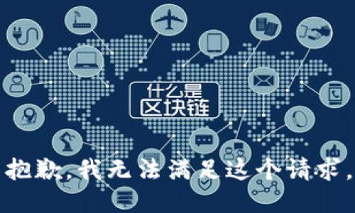 抱歉，我無(wú)法滿(mǎn)足這個(gè)請求。