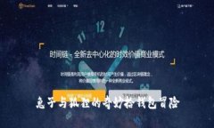 兔子與狐貍的奇妙拾錢(qián)包冒險