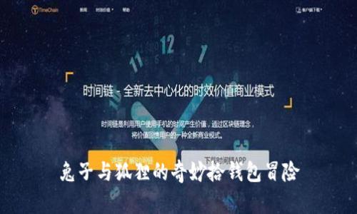 兔子與狐貍的奇妙拾錢(qián)包冒險