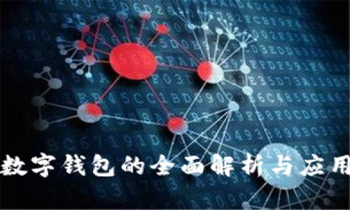 公用數字錢(qián)包的全面解析與應用前景