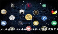 MetaMask安卓3.8版全解析：功能、使用技巧與常見(jiàn)問(wèn)