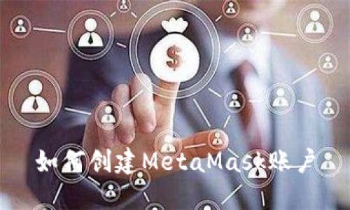 如何創(chuàng  )建MetaMask賬戶(hù)