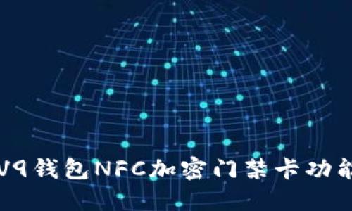 榮耀V9錢(qián)包NFC加密門(mén)禁卡功能詳解