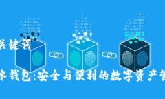 題目和關(guān)鍵詞加密墨水錢(qián)包：安全與便利的數字