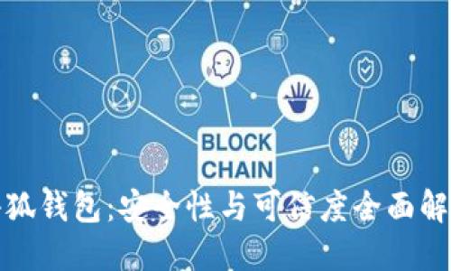 小狐錢(qián)包：安全性與可信度全面解讀