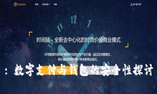 : 數字支付與錢(qián)包的安全性探討