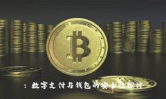 : 數字支付與錢(qián)包的安全性探討