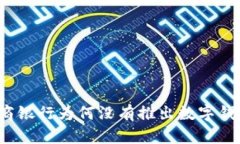 招商銀行為何沒(méi)有推出數字錢(qián)包？