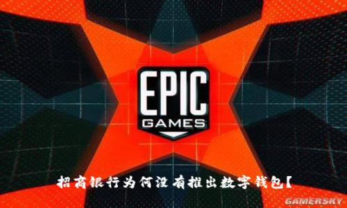 招商銀行為何沒(méi)有推出數字錢(qián)包？