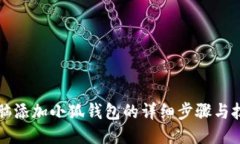 電腦添加小狐錢(qián)包的詳細步驟與技巧
