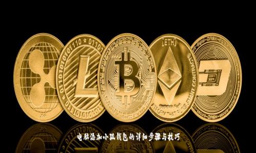 電腦添加小狐錢(qián)包的詳細步驟與技巧