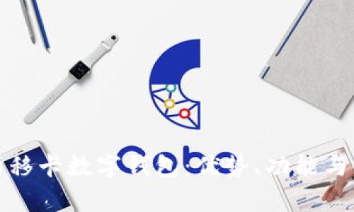 全面解析移卡數字錢(qián)包：優(yōu)勢、功能與使用攻略