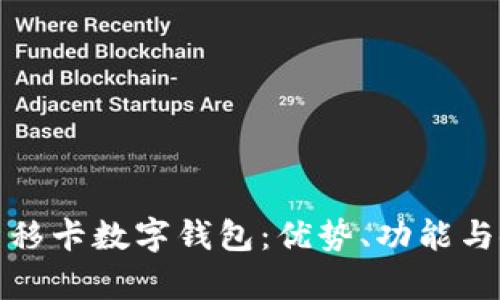 全面解析移卡數字錢(qián)包：優(yōu)勢、功能與使用攻略