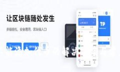 與關(guān)鍵詞小狐錢(qián)包不能添加代幣的解決方案與常