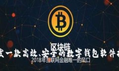 開(kāi)發(fā)一款高效、安全的數字錢(qián)包軟件指南