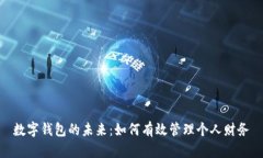 數字錢(qián)包的未來(lái)：如何有效管理個(gè)人財務(wù)