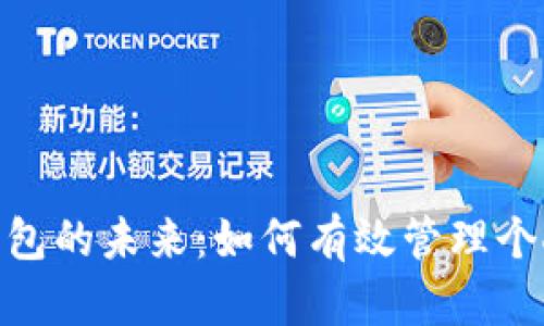 數字錢(qián)包的未來(lái)：如何有效管理個(gè)人財務(wù)