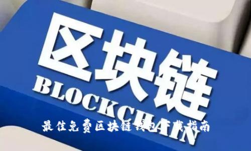 最佳免費區塊鏈錢(qián)包下載指南