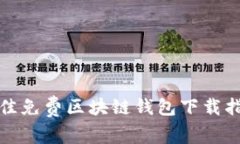 最佳免費區塊鏈錢(qián)包下載
