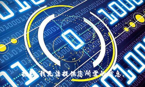 抱歉，我無(wú)法提供您所需的信息。