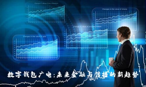 數字錢(qián)包廣電：未來(lái)金融與傳播的新趨勢