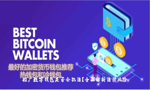 推廣數字錢(qián)包是否會(huì )犯法？全面解析法律風(fēng)險