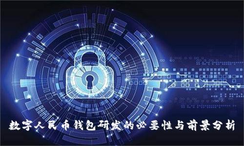 數字人民幣錢(qián)包研發(fā)的必要性與前景分析