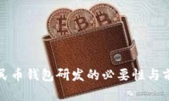 數字人民幣錢(qián)包研發(fā)的必