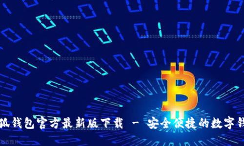 小狐錢(qián)包官方最新版下載 - 安全便捷的數字錢(qián)包
