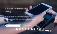 小狐錢(qián)包下載與使用教程